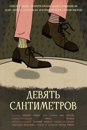 Постер: Девять сантиметров