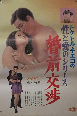 Постер: Doctor Chieko no sei to ai no series: Konzen kôshô