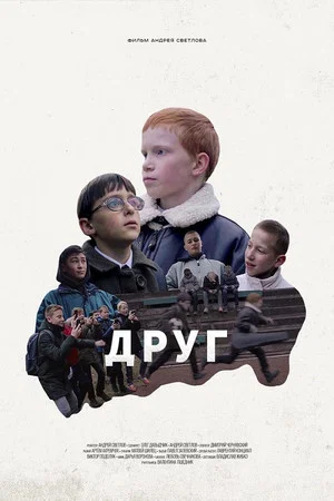 Постер: Друг