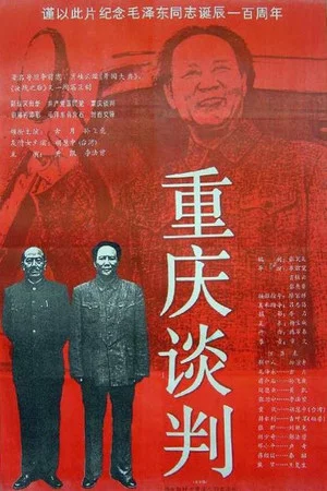 Постер: Chongqing Negotiations