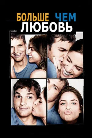 Постер: Больше, чем любовь