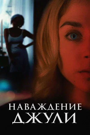 Постер: Наваждение Джули