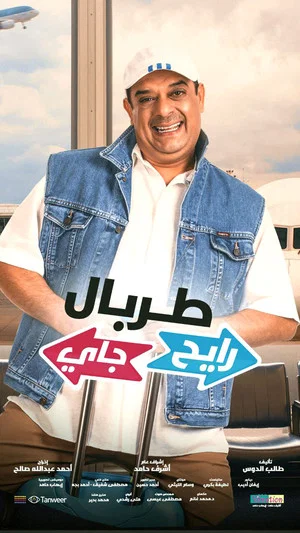 Постер: TORBAL RAYEH JAYY