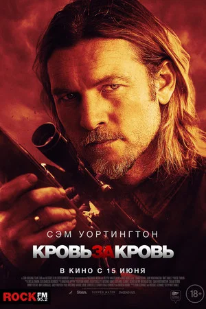 Постер: Кровь за кровь
