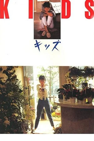 Постер: Kids