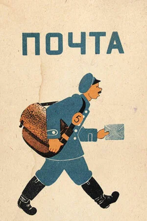 Постер: Почта