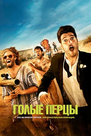 Постер: Голые перцы