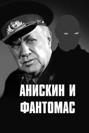 Постер: Анискин и Фантомас