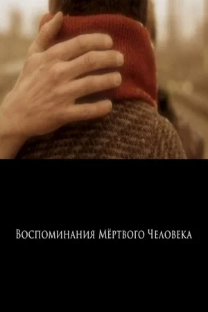 Постер: Воспоминания мертвого человека