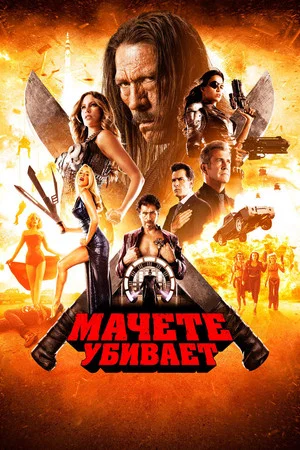 Постер: Мачете убивает