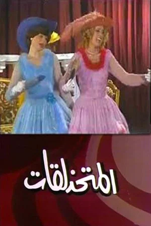 Постер: مسرحية المتحذلقات