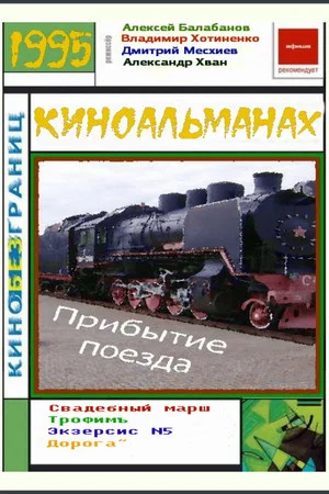 Постер: Прибытие поезда
