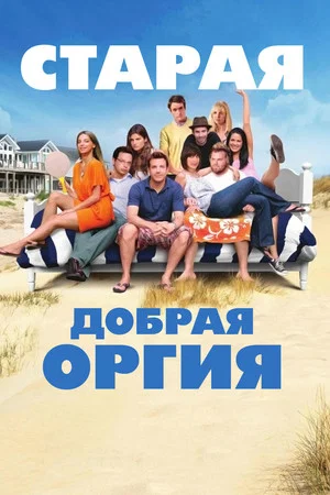 Постер: Старая добрая оргия