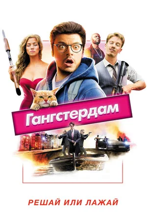Постер: Гангстердам