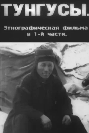 Постер: Тунгусы