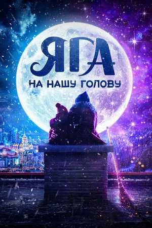 Постер: Яга на нашу голову