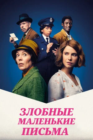 Постер: Злобные маленькие письма