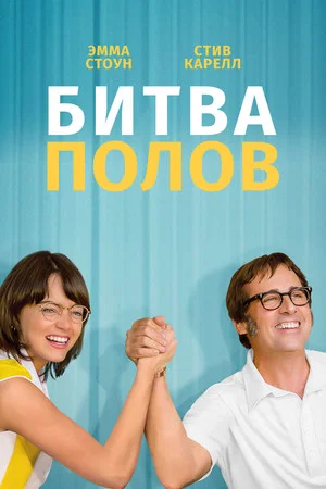 Постер: Битва полов