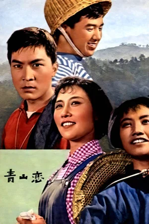 Постер: 青山恋