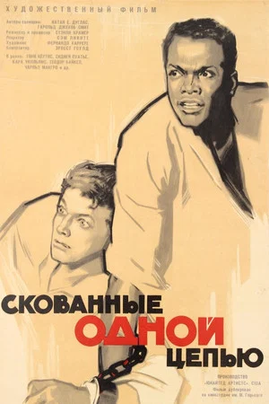 Постер: Скованные одной цепью