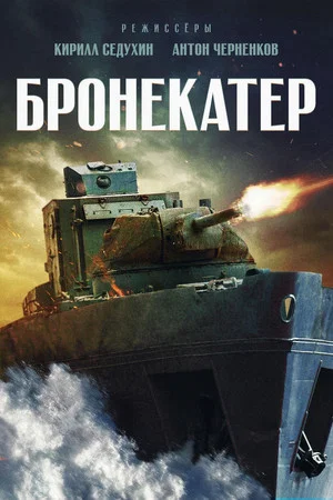 Постер: Бронекатер