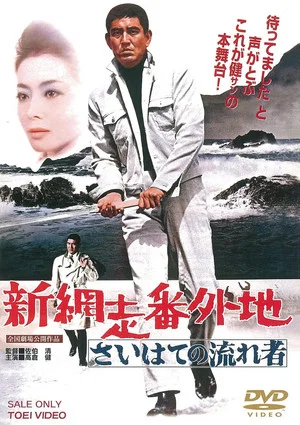 Постер: New Prison Walls of Abashiri: The Vagrant Comes to a Port Town