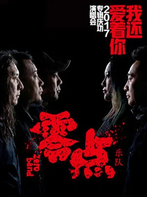 Постер: 零点乐队 2017“我还爱着你”专辑庆功演唱会