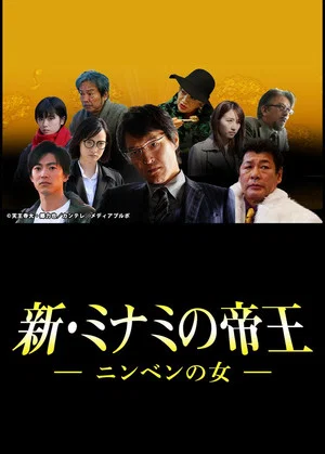 Постер: 新・ミナミの帝王～ニンベンの女～