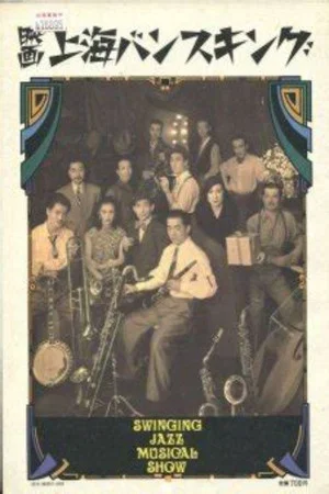 Постер: Shanghai bansu-kingu