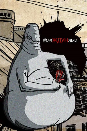 Постер: меЖДУНами