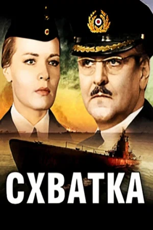 Постер: Схватка