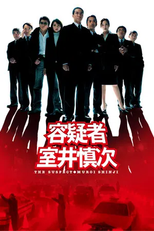 Постер: The Suspect: Muroi Shinji