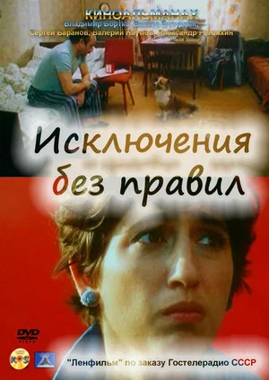 Постер: Исключения без правил