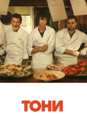 Постер: Тони