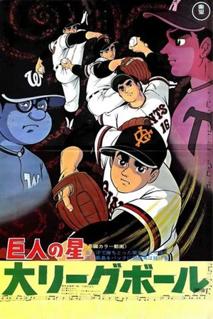 Постер: Star of the Giants - Big League Ball
