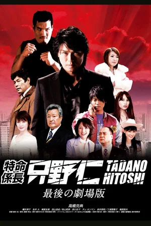 Постер: Mr. Tadano's Secret Mission: From Japan With Love