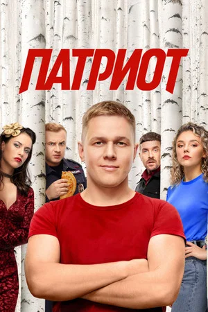 Постер: 4 сезон