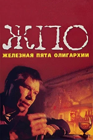 Постер: Железная пята олигархии