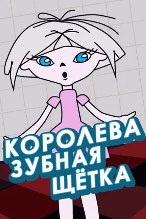 Постер: Королева - зубная щётка