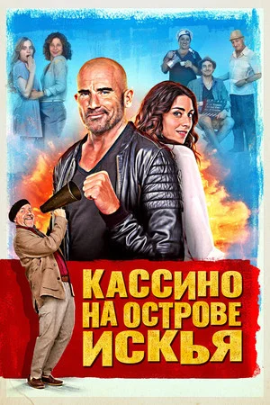 Постер: Кассино на острове Искья