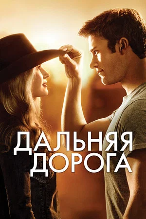 Постер: Дальняя дорога