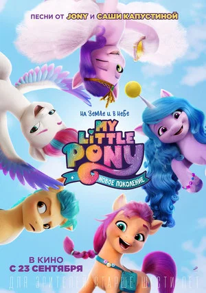 Постер: My Little Pony: Новое поколение