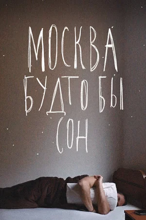Постер: Москва будто бы сон