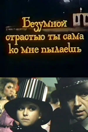 Постер: Безумной страстью ты сама ко мне пылаешь