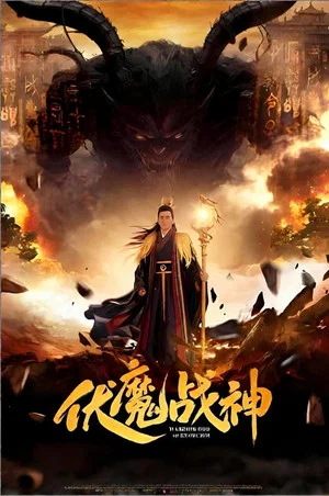 Постер: 伏魔战神