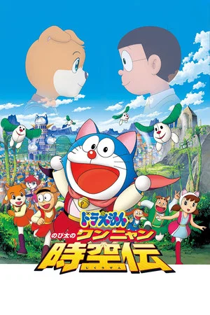 Постер: Doraemon: Nobita in the Wan-Nyan Spacetime Odyssey