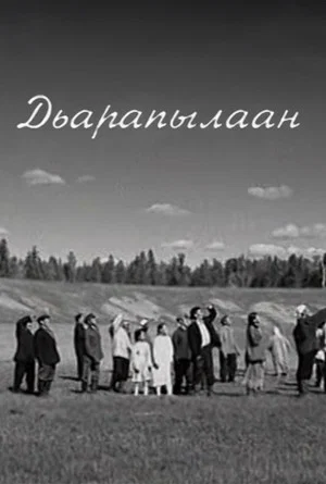 Постер: Дьарапылаан