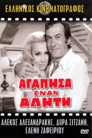 Постер: I loved a bum