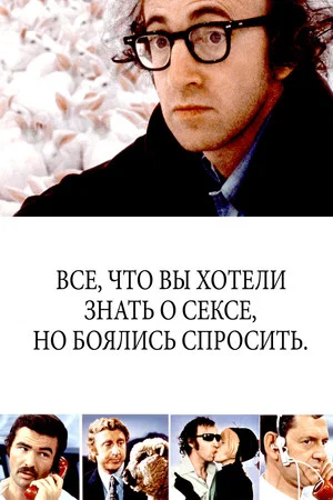 Постер: Всё, что вы хотели знать о сексе, но боялись спросить