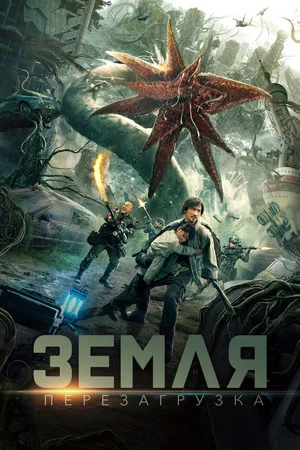 Постер: Земля. Перезагрузка